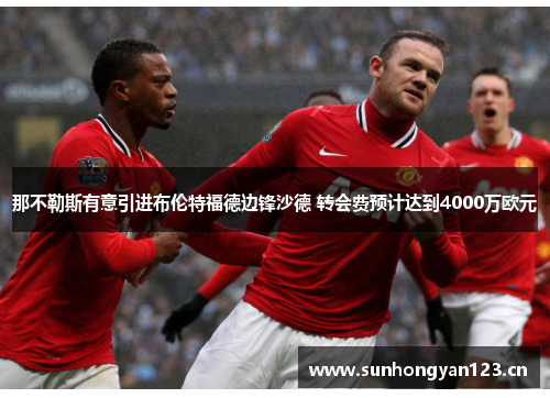 那不勒斯有意引进布伦特福德边锋沙德 转会费预计达到4000万欧元