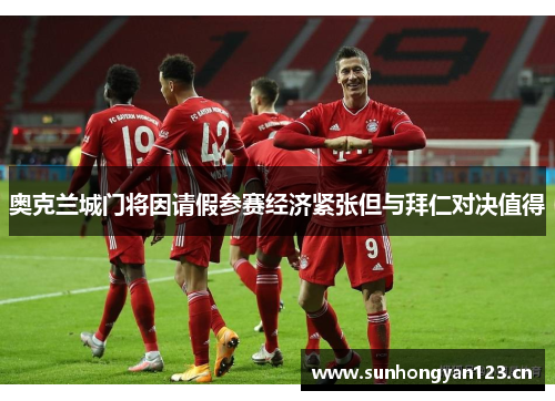 奥克兰城门将因请假参赛经济紧张但与拜仁对决值得