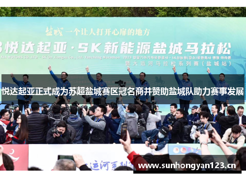 悦达起亚正式成为苏超盐城赛区冠名商并赞助盐城队助力赛事发展