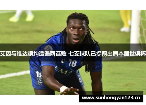艾因与维达德均遭遇两连败 七支球队已提前出局本届世俱杯