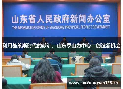 利用基莱斯时代的教训，山东泰山为中心，创造新机会