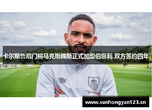 卡尔斯鲁厄门将马克斯魏斯正式加盟伯恩利 双方签约四年