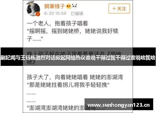蒯纪闻与王钰栋激烈对话掀起网络热议谁说干得过就干得过谁说啥就啥