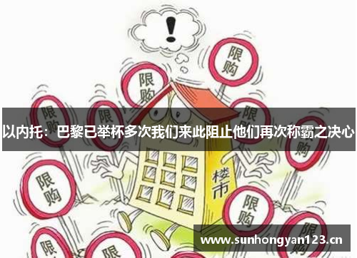 以内托：巴黎已举杯多次我们来此阻止他们再次称霸之决心