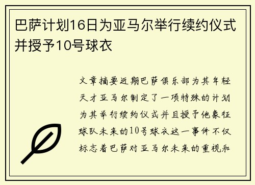 巴萨计划16日为亚马尔举行续约仪式并授予10号球衣