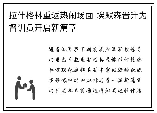 拉什格林重返热闹场面 埃默森晋升为督训员开启新篇章 拉什格林重返热闹场面 埃默森晋升为督训员开启新篇章