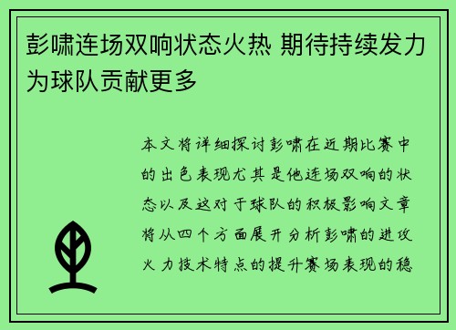 彭啸连场双响状态火热 期待持续发力为球队贡献更多 彭啸连场双响状态火热 期待持续发力为球队贡献更多