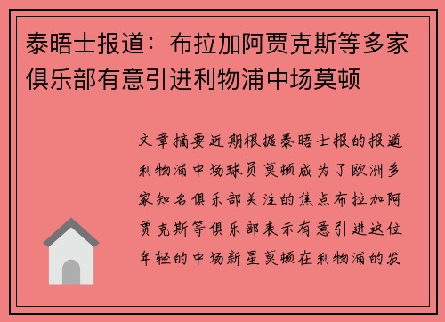 泰晤士报道：布拉加阿贾克斯等多家俱乐部有意引进利物浦中场莫顿