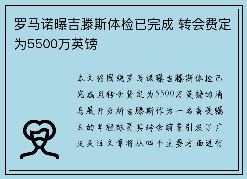 罗马诺曝吉滕斯体检已完成 转会费定为5500万英镑 罗马诺曝吉滕斯体检已完成 转会费定为5500万英镑