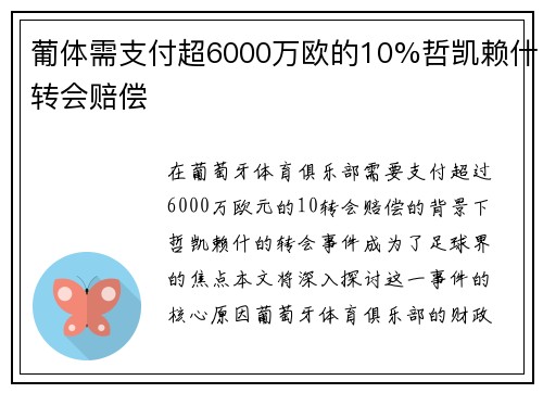 葡体需支付超6000万欧的10%哲凯赖什转会赔偿 葡体需支付超6000万欧的10%哲凯赖什转会赔偿