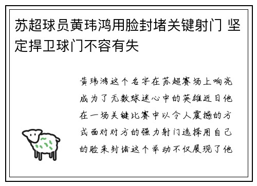 苏超球员黄玮鸿用脸封堵关键射门 坚定捍卫球门不容有失