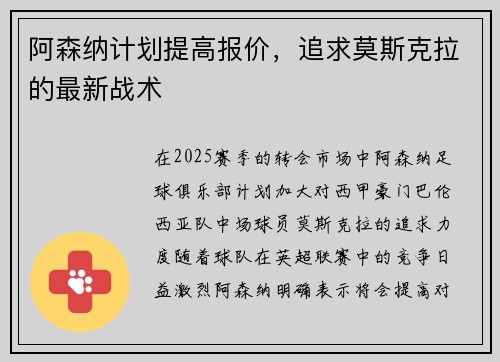 阿森纳计划提高报价,追求莫斯克拉的最新战术 阿森纳计划提高报价,追求莫斯克拉的最新战术