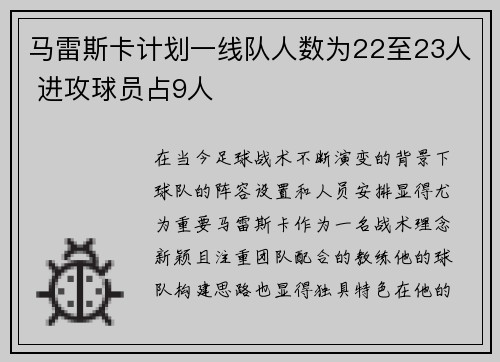 马雷斯卡计划一线队人数为22至23人 进攻球员占9人 马雷斯卡计划一线队人数为22至23人 进攻球员占9人