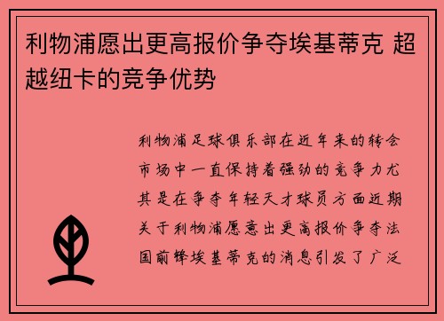 利物浦愿出更高报价争夺埃基蒂克 超越纽卡的竞争优势 利物浦愿出更高报价争夺埃基蒂克 超越纽卡的竞争优势