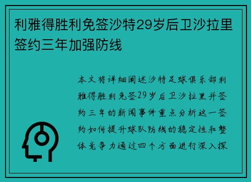 利雅得胜利免签沙特29岁后卫沙拉里签约三年加强防线 利雅得胜利免签沙特29岁后卫沙拉里签约三年加强防线