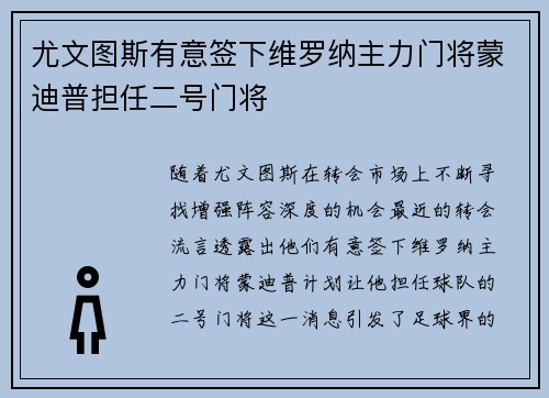 尤文图斯有意签下维罗纳主力门将蒙迪普担任二号门将 尤文图斯有意签下维罗纳主力门将蒙迪普担任二号门将