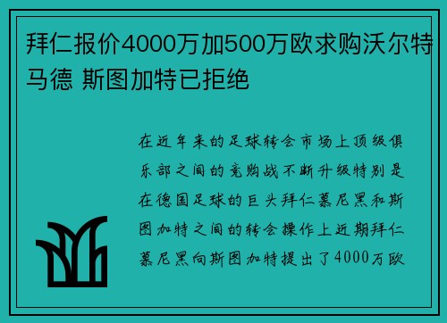 拜仁报价4000万加500万欧求购沃尔特马德 斯图加特已拒绝 拜仁报价4000万加500万欧求购沃尔特马德 斯图加特已拒绝