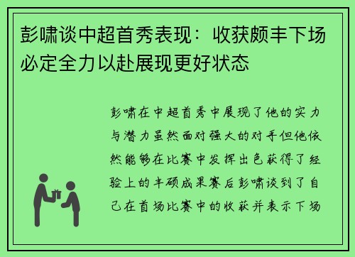 彭啸谈中超首秀表现:收获颇丰下场必定全力以赴展现更好状态 彭啸谈中超首秀表现:收获颇丰下场必定全力以赴展现更好状态