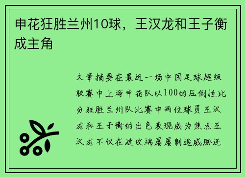 申花狂胜兰州10球,王汉龙和王子衡成主角 申花狂胜兰州10球,王汉龙和王子衡成主角