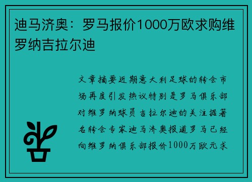 迪马济奥：罗马报价1000万欧求购维罗纳吉拉尔迪