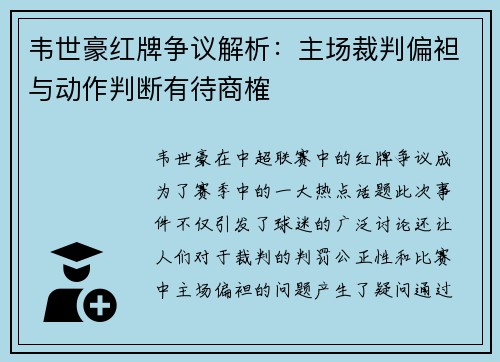 韦世豪红牌争议解析:主场裁判偏袒与动作判断有待商榷 韦世豪红牌争议解析:主场裁判偏袒与动作判断有待商榷
