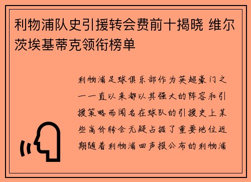 利物浦队史引援转会费前十揭晓 维尔茨埃基蒂克领衔榜单 利物浦队史引援转会费前十揭晓 维尔茨埃基蒂克领衔榜单