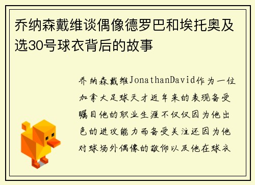 乔纳森戴维谈偶像德罗巴和埃托奥及选30号球衣背后的故事 乔纳森戴维谈偶像德罗巴和埃托奥及选30号球衣背后的故事