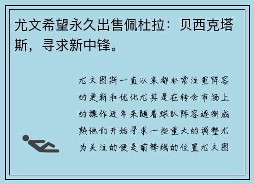 尤文希望永久出售佩杜拉：贝西克塔斯，寻求新中锋。