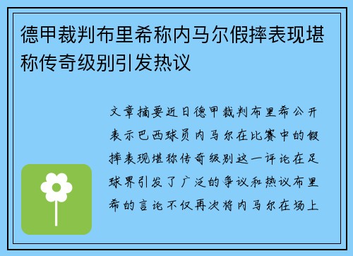 德甲裁判布里希称内马尔假摔表现堪称传奇级别引发热议