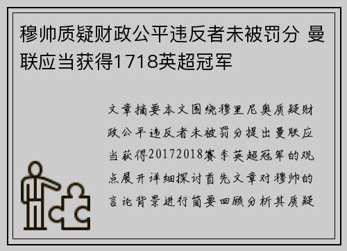 穆帅质疑财政公平违反者未被罚分 曼联应当获得1718英超冠军 穆帅质疑财政公平违反者未被罚分 曼联应当获得1718英超冠军