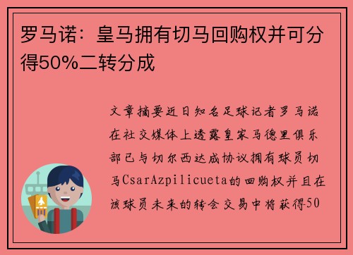 罗马诺:皇马拥有切马回购权并可分得50%二转分成 罗马诺:皇马拥有切马回购权并可分得50%二转分成