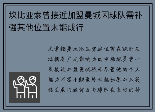坎比亚索曾接近加盟曼城因球队需补强其他位置未能成行