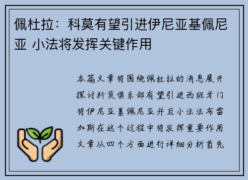 佩杜拉：科莫有望引进伊尼亚基佩尼亚 小法将发挥关键作用