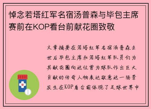 悼念若塔红军名宿汤普森与毕包主席赛前在KOP看台前献花圈致敬