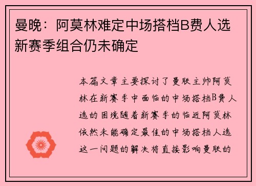 曼晚:阿莫林难定中场搭档B费人选 新赛季组合仍未确定 曼晚:阿莫林难定中场搭档B费人选 新赛季组合仍未确定