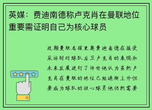 英媒：费迪南德称卢克肖在曼联地位重要需证明自己为核心球员