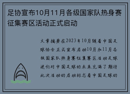 足协宣布10月11月各级国家队热身赛征集赛区活动正式启动