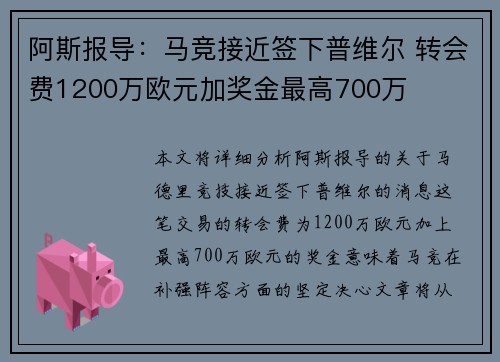 阿斯报导：马竞接近签下普维尔 转会费1200万欧元加奖金最高700万