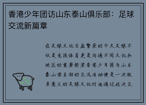 香港少年团访山东泰山俱乐部：足球交流新篇章