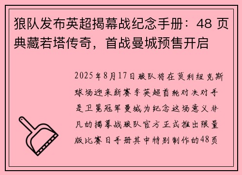 狼队发布英超揭幕战纪念手册：48 页典藏若塔传奇，首战曼城预售开启