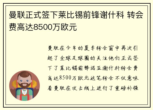 曼联正式签下莱比锡前锋谢什科 转会费高达8500万欧元 曼联正式签下莱比锡前锋谢什科 转会费高达8500万欧元