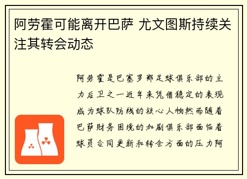 阿劳霍可能离开巴萨 尤文图斯持续关注其转会动态 阿劳霍可能离开巴萨 尤文图斯持续关注其转会动态