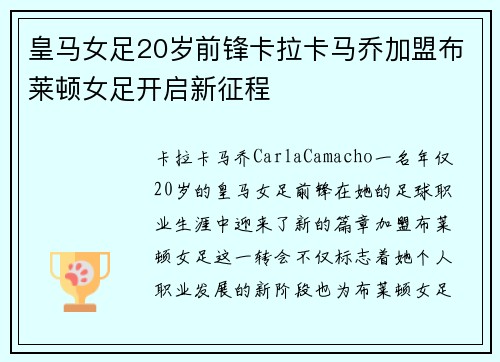 皇马女足20岁前锋卡拉卡马乔加盟布莱顿女足开启新征程