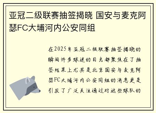 亚冠二级联赛抽签揭晓 国安与麦克阿瑟FC大埔河内公安同组