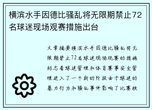 横滨水手因德比骚乱将无限期禁止72名球迷现场观赛措施出台