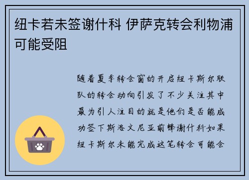 纽卡若未签谢什科 伊萨克转会利物浦可能受阻