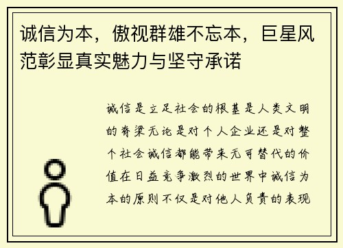 诚信为本，傲视群雄不忘本，巨星风范彰显真实魅力与坚守承诺