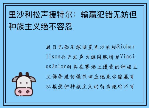 里沙利松声援特尔：输赢犯错无妨但种族主义绝不容忍