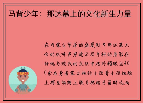 马背少年:那达慕上的文化新生力量 马背少年:那达慕上的文化新生力量