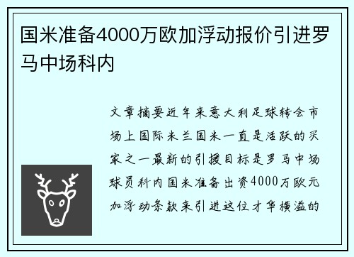 国米准备4000万欧加浮动报价引进罗马中场科内 国米准备4000万欧加浮动报价引进罗马中场科内